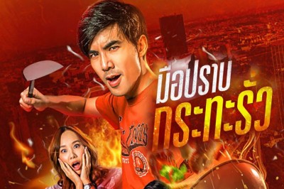 ซีรี่ย์ไทย มือปราบกระทะรั่ว My Undercover Chef พากย์ไทย EP.1-16 จบ