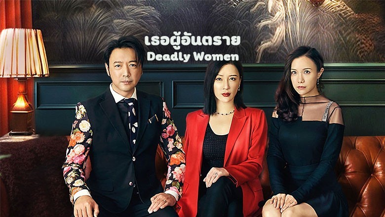ซีรี่ย์จีน เธอผู้อันตราย Deadly Women ซับไทย EP.1-22 จบ