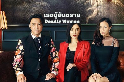 ซีรี่ย์จีน เธอผู้อันตราย Deadly Women ซับไทย EP.1-22 จบ