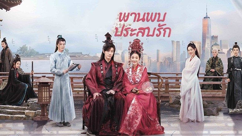 ซีรี่ย์จีน พานพบประสบรัก Love is an Accident พากย์ไทย EP.1-32 จบ