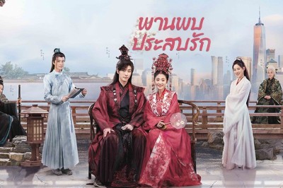ซีรี่ย์จีน พานพบประสบรัก Love is an Accident พากย์ไทย EP.1-32 จบ