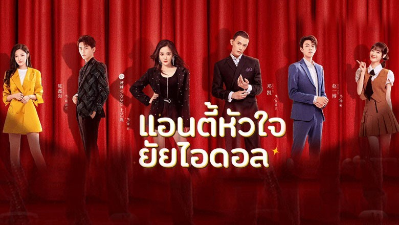 ซีรี่ย์จีน แอนตี้หัวใจยัยไอดอล Taste of Love พากย์ไทย EP.1-24 จบ