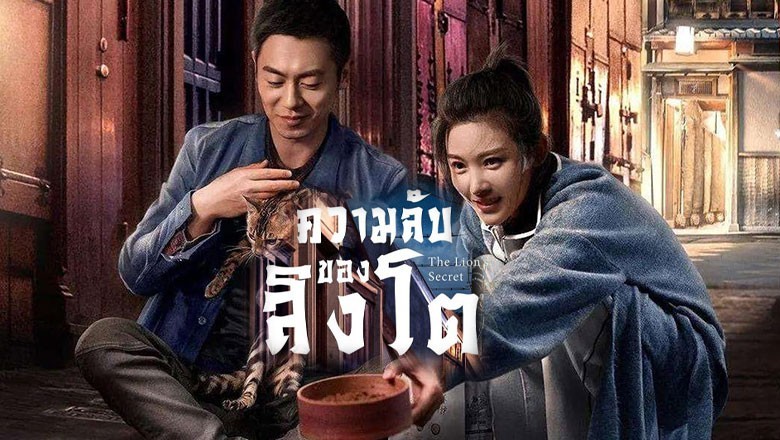 ซีรี่ย์จีน ความลับของสิงโต The Lion’s Secret พากย์ไทย EP.1-33 จบ