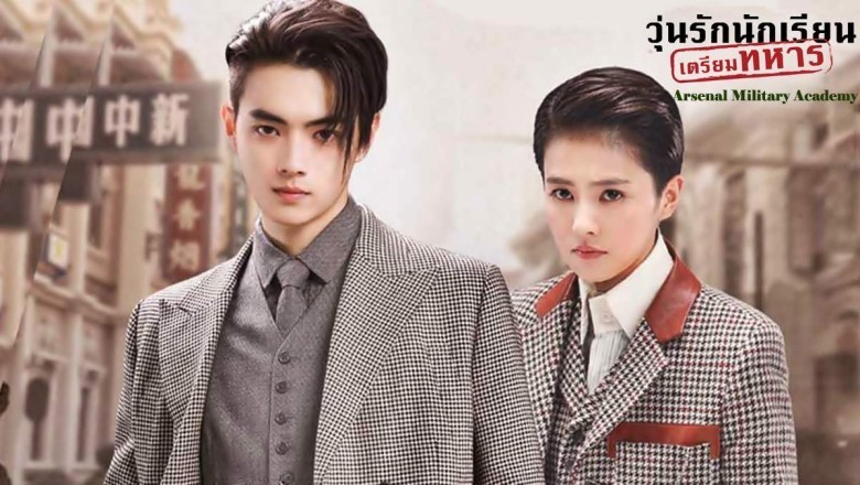 ซีรี่ย์จีน วุ่นรักนักเรียนเตรียมทหาร Arsenal Military Academy พากย์ไทย