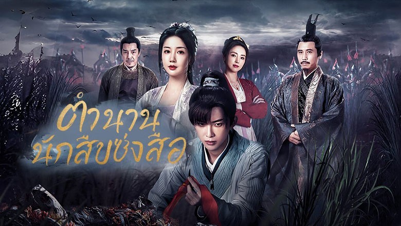 ซีรี่ย์จีน ตำนานนักสืบซ่งสือ The Forensic Examiner Song Ci ซับไทย EP.1-25 จบ