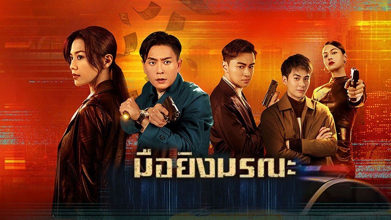 ซีรี่ย์จีน มือยิงมรณะ Dead Ringer พากย์ไทย EP.1-24 จบ