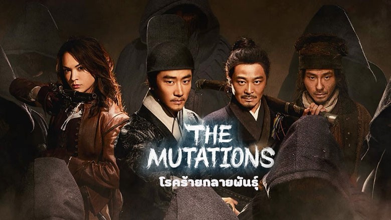 ซีรี่ย์จีน โรคร้ายกลายพันธุ์ The Mutations ซับไทย