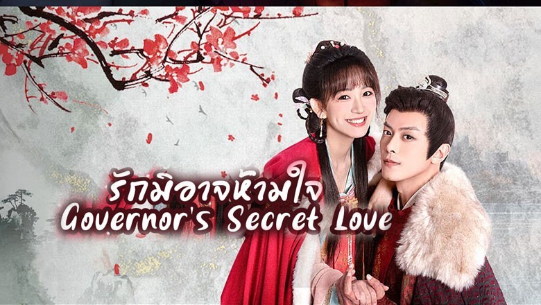 ซีรี่ย์จีน รักมิอาจห้ามใจ Governor’s Secret Love ซับไทย EP.1-24 จบ
