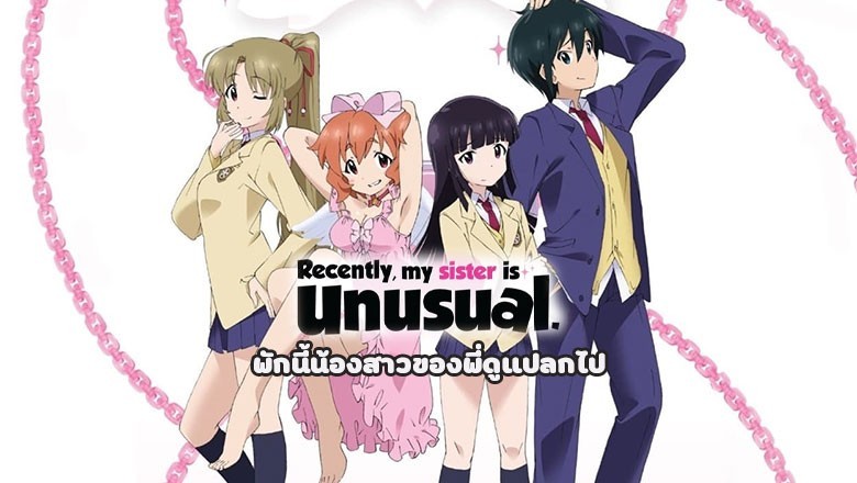 อนิเมะ พักนี้น้องสาวของพี่ดูแปลกไป ImoCho ตอนที่ 1-12 พากย์ไทย