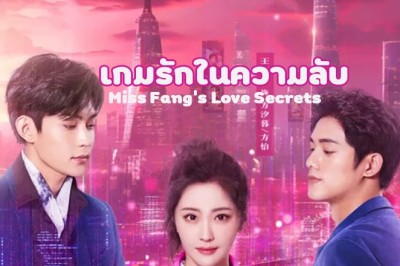 ซีรี่ย์จีน เกมรักในความลับ Miss Fang’s Love Secrets ซับไทย EP.1-22 จบ