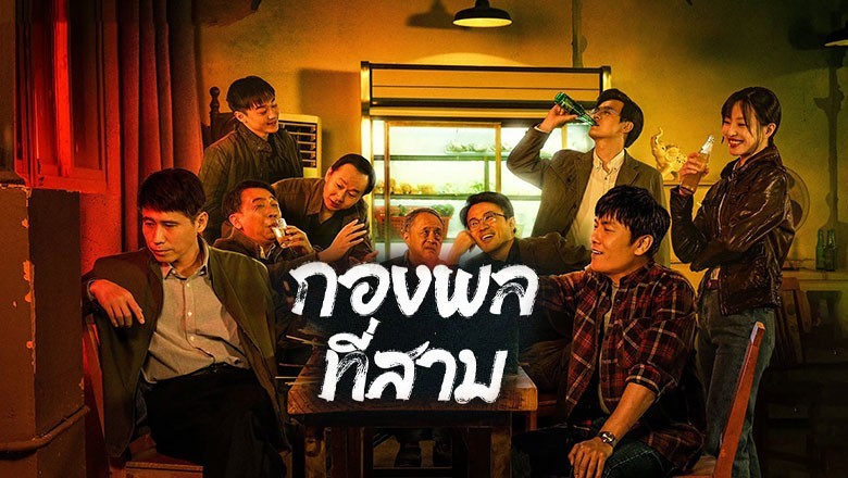 ซีรี่ย์จีน กองพลที่สาม The Lonely Warrior ซับไทย EP.1-24 จบ