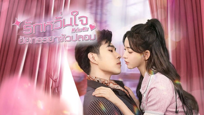 ซีรี่ย์จีน รักหวั่นใจยัยภรรยาตัวปลอม My Fake Wife (2023) ซับไทย EP.1-24 จบ
