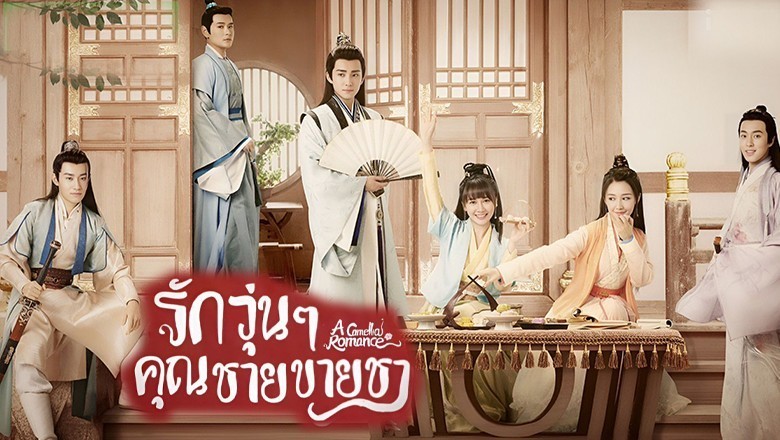 ซีรี่ย์จีน รักวุ่นๆ กับคุณชายขายชา A Camellia Romance พากย์ไทย EP.1-24 จบ