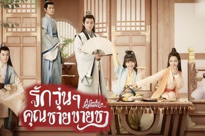 ซีรี่ย์จีน รักวุ่นๆ กับคุณชายขายชา A Camellia Romance พากย์ไทย EP.1-24 จบ