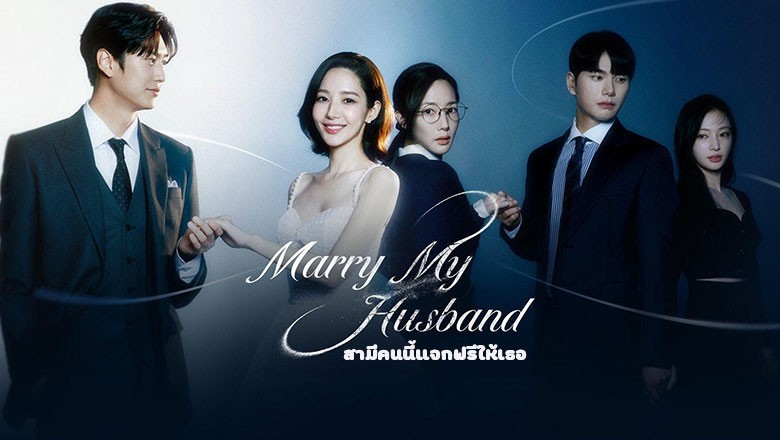 ซีรี่ย์เกาหลี สามีคนนี้แจกฟรีให้เธอ Marry My Husband ซับไทย EP.1-16 จบ