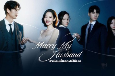 ซีรี่ย์เกาหลี สามีคนนี้แจกฟรีให้เธอ Marry My Husband ซับไทย EP.1-16 จบ