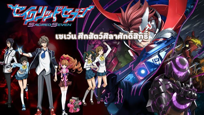 อนิเมะ ซีเครท เซเว่น ศึกสัตว์ศิลาศักดิ์สิทธิ์ Sacred Seven ตอนที่ 1-12 พากย์ไทย