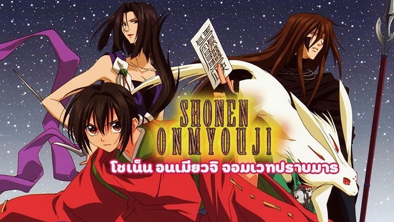 อนิเมะ โชเน็น อนเมียวจิ จอมเวทปราบมาร Shonen Onmyoji ตอนที่ 1-26 พากย์ไทย