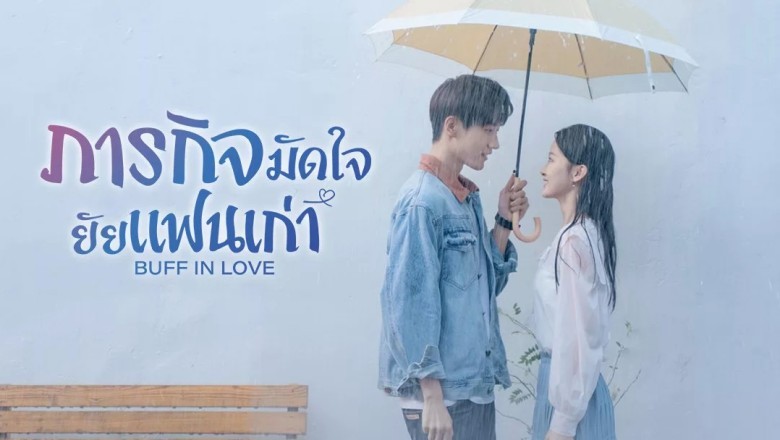 ซีรี่ย์จีน ภารกิจมัดใจยัยแฟนเก่า Buff in Love พากย์ไทย EP.1-18 จบ