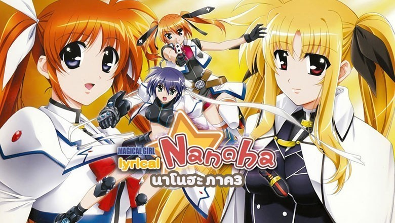 อนิเมะ นาโนฮะ ภาค3 Mahou Shoujo Lyrical Nanoha StrikerS ตอนที่ 1-21 พากย์ไทย