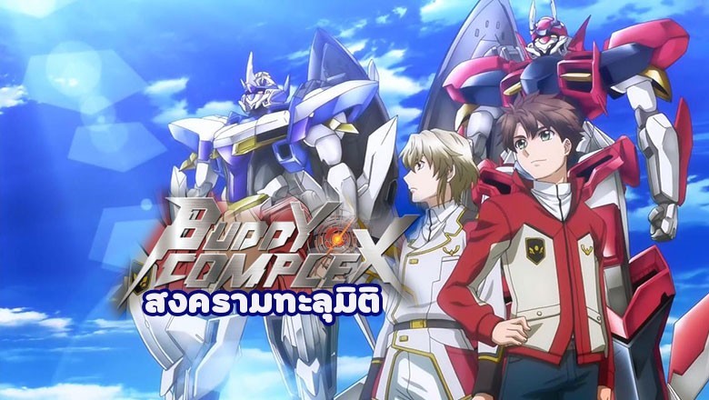 อนิเมะ สงครามทะลุมิติ +OVA Buddy Complex ตอนที่ 1-15 พากย์ไทย