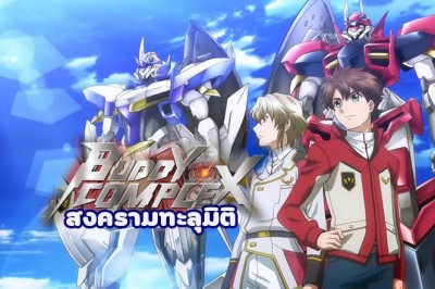 อนิเมะ สงครามทะลุมิติ +OVA Buddy Complex ตอนที่ 1-15 พากย์ไทย