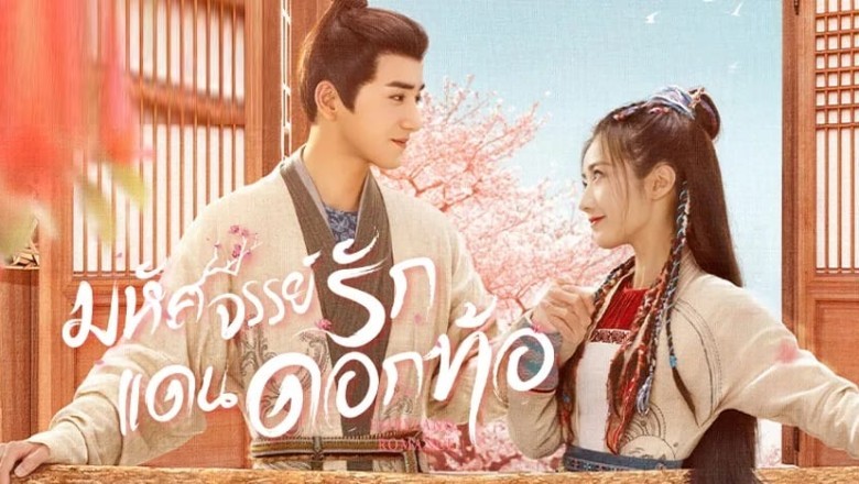 ซีรี่ย์จีน มหัศจรรย์รักแดนดอกท้อ Fairyland Romance พากย์ไทย EP.1-24 จบ