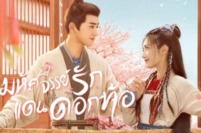 ซีรี่ย์จีน มหัศจรรย์รักแดนดอกท้อ Fairyland Romance พากย์ไทย EP.1-24 จบ