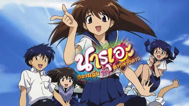 อนิเมะ นารุเอะ อลวนลุ้นรักสาวต่างดาว Narue no Sekai ตอนที่ 1-12 พากย์ไทย