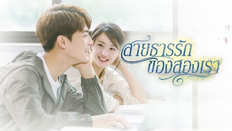 ซีรี่ย์จีน สายธารรักของสองเรา River Flows To You พากย์ไทย