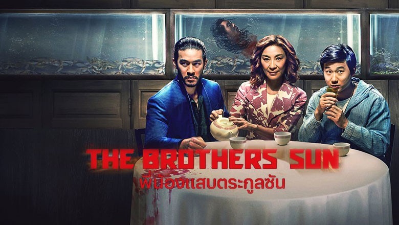 ซีรี่ย์ฝรั่ง พี่น้องแสบตระกูลซัน The Brothers Sun พากย์ไทย EP.1-8 จบ