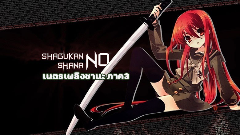 อนิเมะ เนตรเพลิงชานะ ภาค3 Shakugan no Shana Final ตอนที่ 1-24 พากย์ไทย