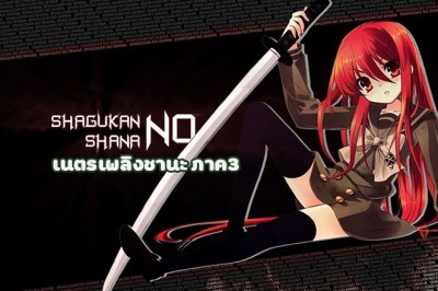 อนิเมะ เนตรเพลิงชานะ ภาค3 Shakugan no Shana Final ตอนที่ 1-24 พากย์ไทย