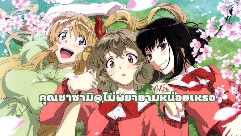 อนิเมะ คุณซาซามิ@ไม่พยายามหน่อยเหรอ Sasami-san@Ganbaranai ตอนที่ 1-12 พากย์ไทย