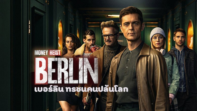 ซีรี่ย์ฝรั่ง เบอร์ลิน ทรชนคนปล้นโลก Money Heist Berlin พากย์ไทย EP.1-8 จบ