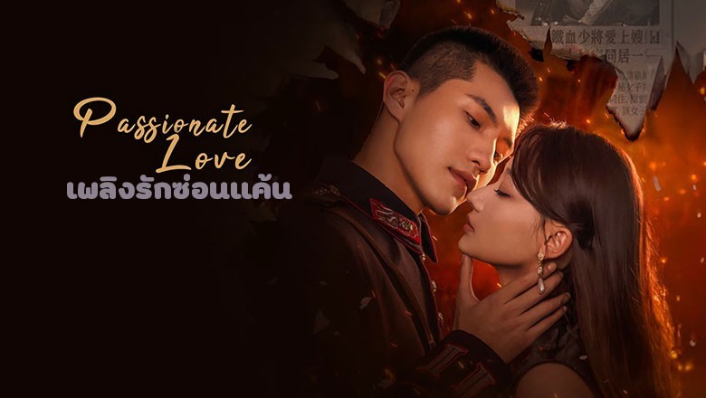 ซีรี่ย์จีน เพลิงรักซ่อนแค้น Passionate Love (2024) ซับไทย EP.1-24 จบ