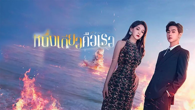 ซีรี่ย์จีน หนึ่งเดียวคือเธอ All of Her (2024) ซับไทย EP.1-26 จบ