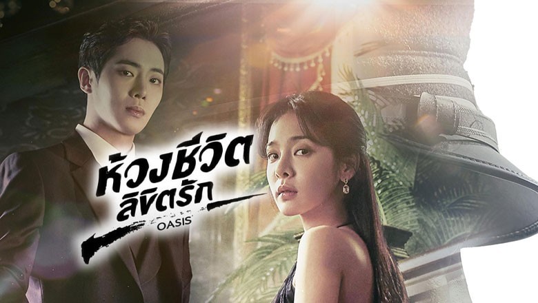 ซีรี่ย์เกาหลี ห้วงชีวิตลิขิตรัก Oasis พากย์ไทย EP.1-16 จบ