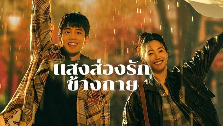 ซีรี่ย์จีน แสงส่องรักข้างกาย Sunshine by My Side พากย์ไทย