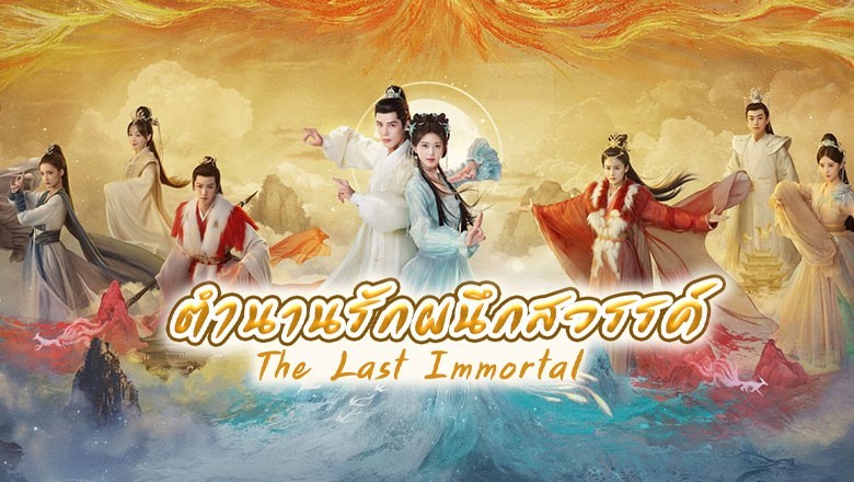 ซีรี่ย์จีน ตำนานรักผนึกสวรรค์ The Last Immortal พากย์ไทย EP.1-40 จบ