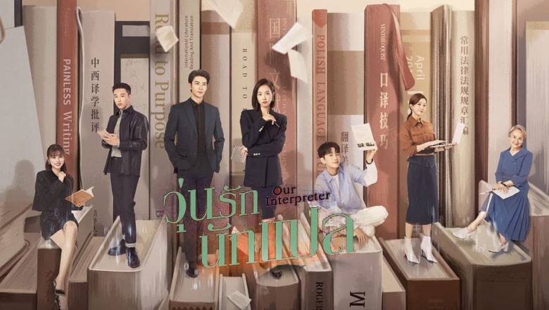 ซีรี่ย์จีน วุ่นรักนักแปล Our Interpreter ซับไทย EP.1-36 จบ