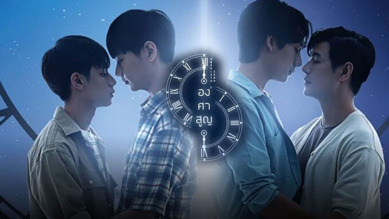 ซีรี่ย์วาย องศาสูญ Absolute Zero พากย์ไทย