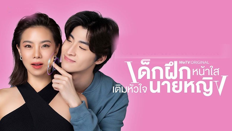 ซีรี่ย์ไทย เด็กฝึกหน้าใส เติมหัวใจนายหญิง Intern In My Heart (2024) พากย์ไทย EP.1-10 จบ