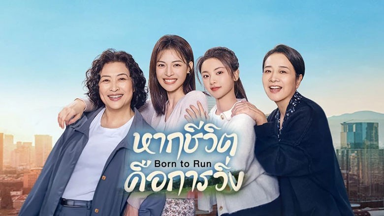 ซีรี่ย์จีน หากชีวิตคือการวิ่ง Born to Run ซับไทย EP.1-28 จบ