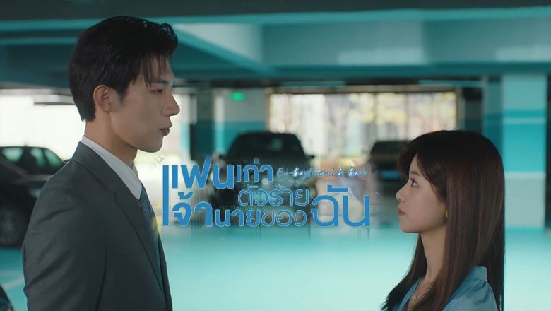 ซีรี่ย์จีน แฟนเก่าตัวร้ายเจ้านายของฉัน Ex-Boyfriend  Boss ซับไทย EP.1-24 จบ