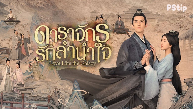 ซีรี่ย์จีน ดาราจักรรักลำนำใจ Love Like the Galaxy พากย์ไทย EP.1-56 จบ