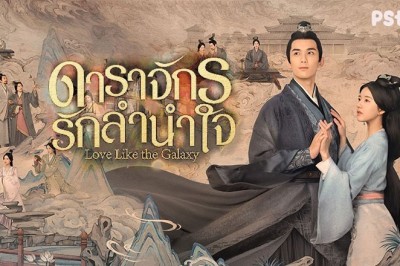 ซีรี่ย์จีน ดาราจักรรักลำนำใจ Love Like the Galaxy พากย์ไทย EP.1-56 จบ