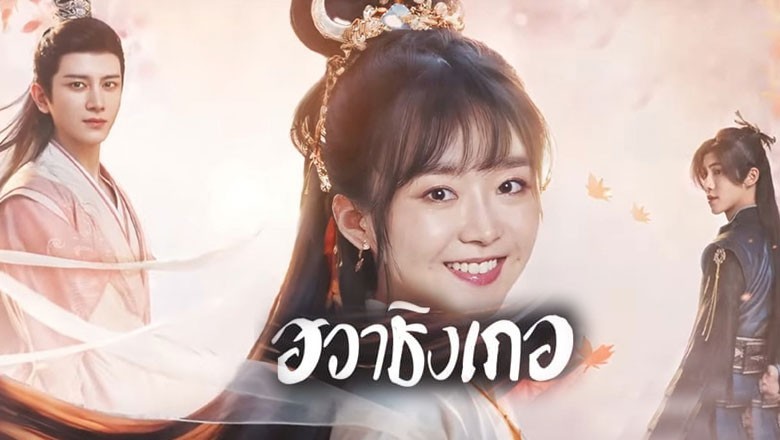 ซีรี่ย์จีน ฮวาชิงเกอ Different Princess ซับไทย EP.1-36 จบ