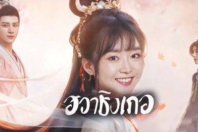 ซีรี่ย์จีน ฮวาชิงเกอ Different Princess ซับไทย EP.1-36 จบ