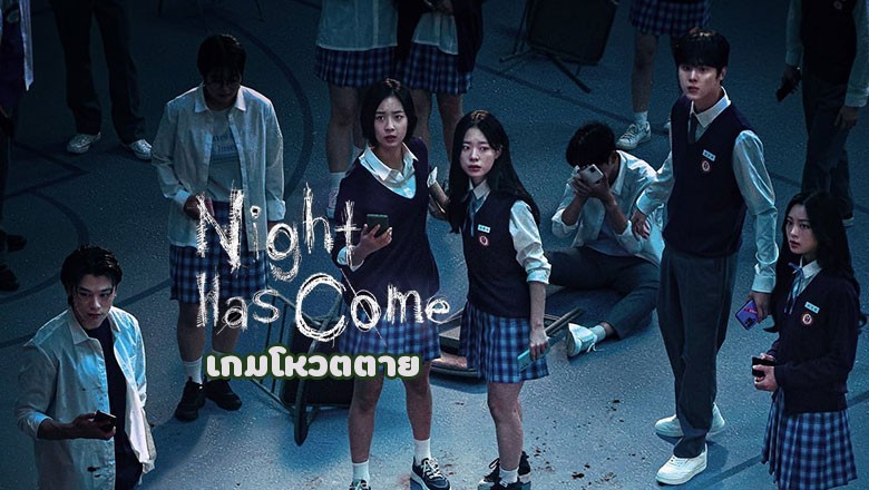 ซีรี่ย์เกาหลี เกมโหวตตาย Night Has Come พากย์ไทย EP.1-6 จบ
